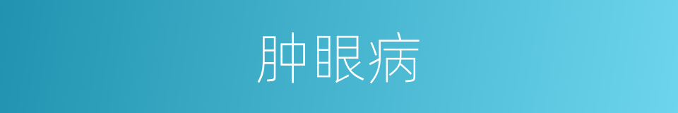 肿眼病的同义词