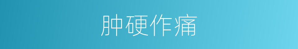 肿硬作痛的同义词