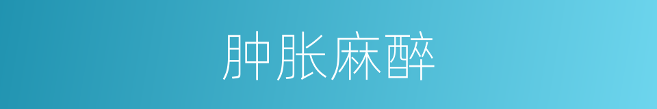 肿胀麻醉的同义词