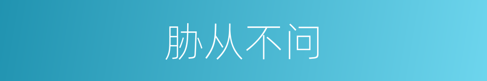 胁从不问的意思