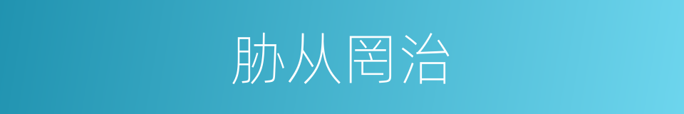 胁从罔治的同义词