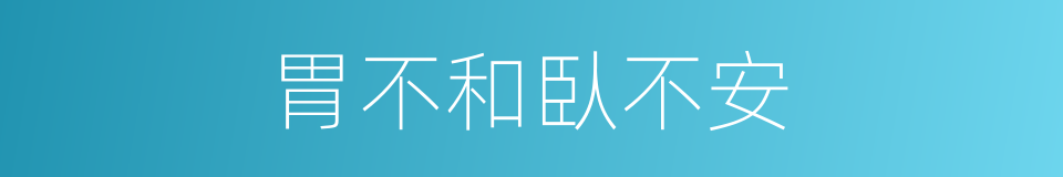 胃不和臥不安的同義詞