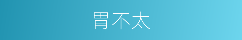 胃不太的同义词