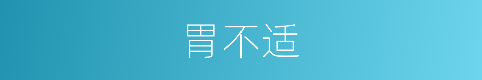 胃不适的同义词