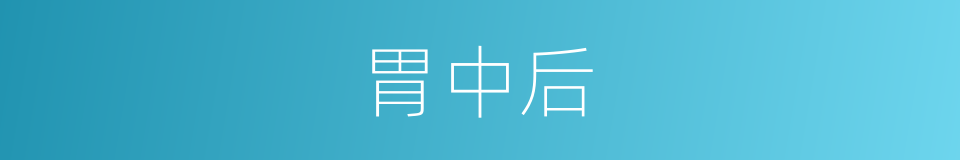 胃中后的同义词