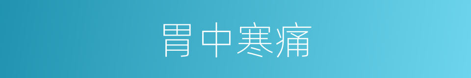 胃中寒痛的同义词