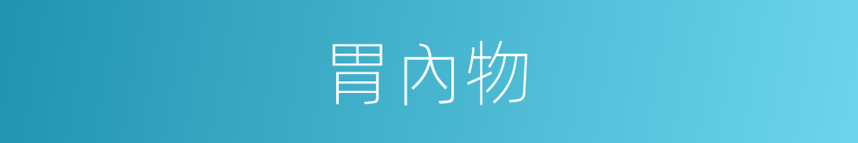 胃內物的同義詞