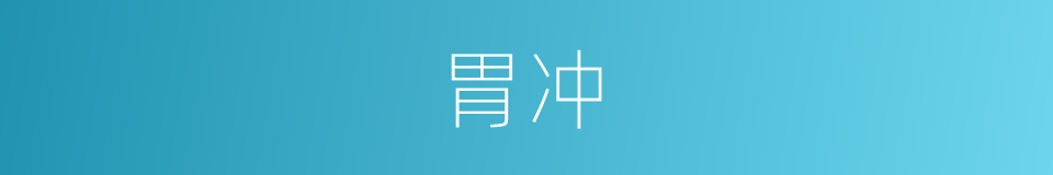 胃冲的同义词