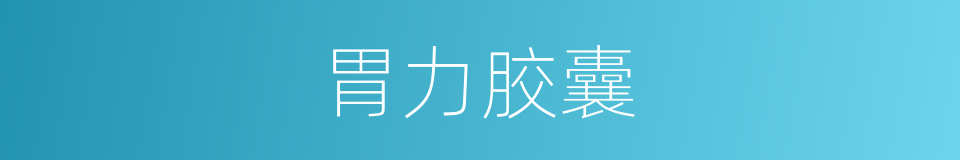 胃力胶囊的同义词