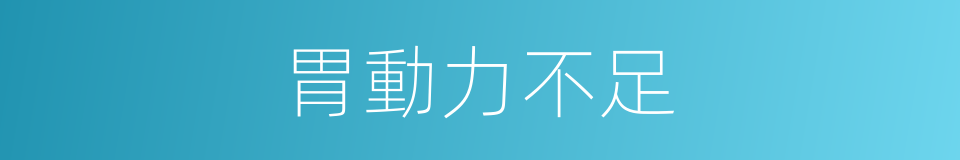 胃動力不足的同義詞