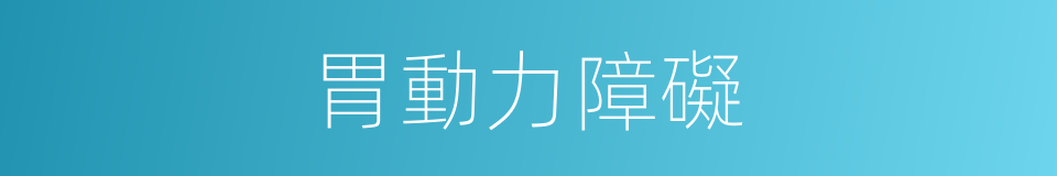 胃動力障礙的同義詞