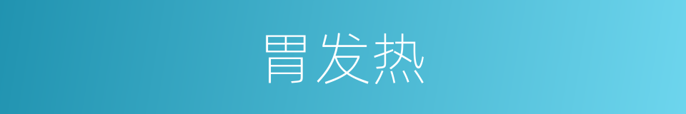 胃发热的同义词