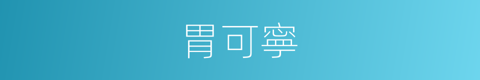 胃可寧的同義詞