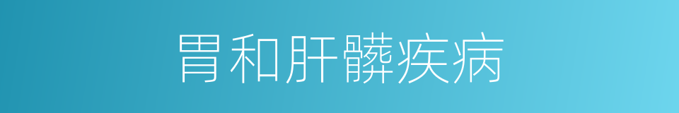 胃和肝髒疾病的同義詞