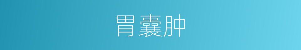 胃囊肿的同义词