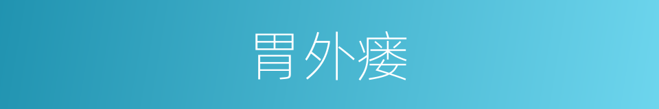 胃外瘘的同义词