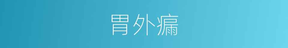 胃外瘺的同義詞