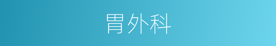 胃外科的同义词