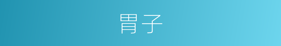 胃子的同义词