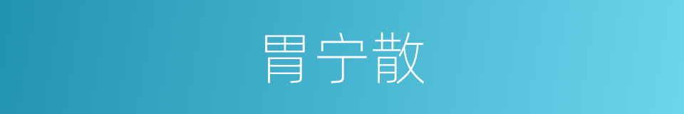 胃宁散的同义词