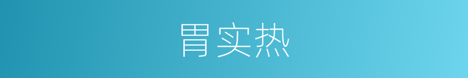 胃实热的同义词