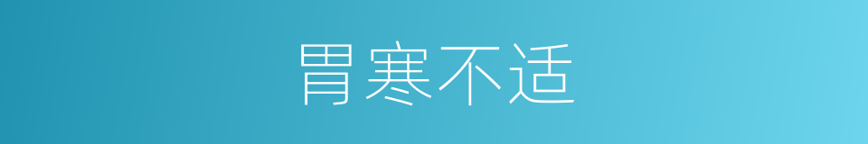 胃寒不适的同义词
