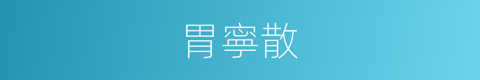 胃寧散的同義詞