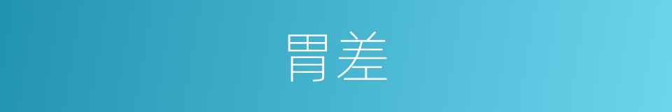 胃差的同义词