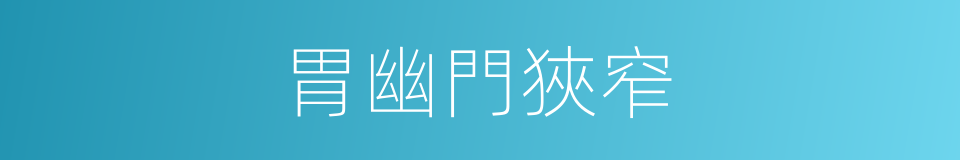 胃幽門狹窄的同義詞