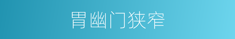 胃幽门狭窄的同义词
