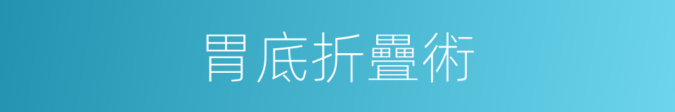 胃底折疊術的同義詞