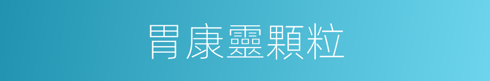 胃康靈顆粒的同義詞