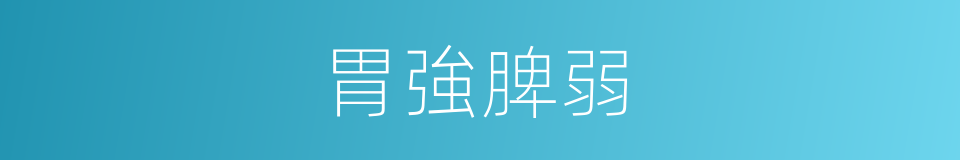 胃強脾弱的意思