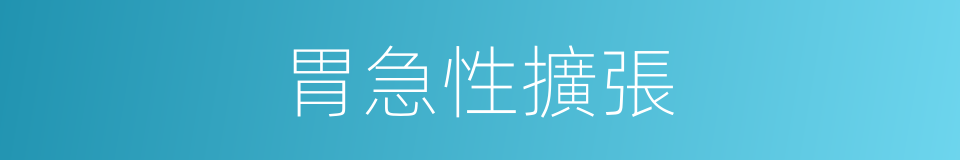 胃急性擴張的同義詞