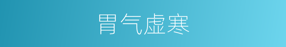 胃气虚寒的同义词
