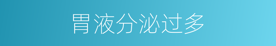 胃液分泌过多的同义词