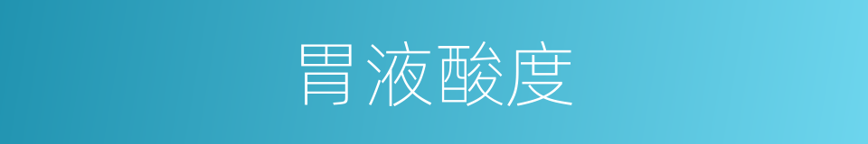 胃液酸度的同义词