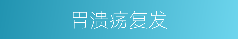 胃溃疡复发的同义词