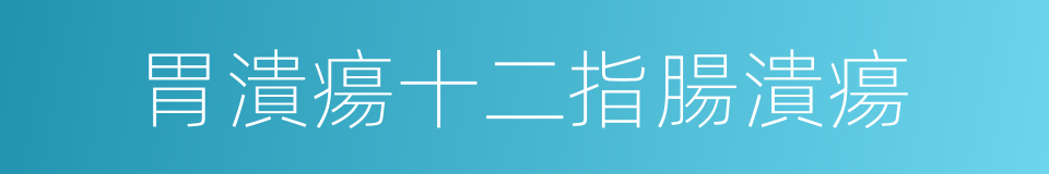 胃潰瘍十二指腸潰瘍的同義詞