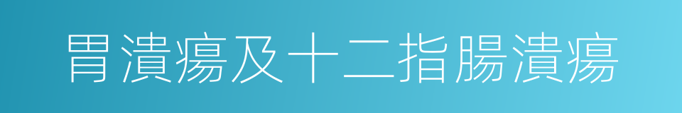 胃潰瘍及十二指腸潰瘍的同義詞