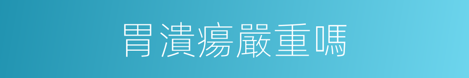 胃潰瘍嚴重嗎的同義詞