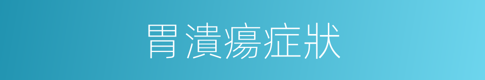 胃潰瘍症狀的同義詞