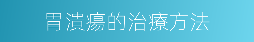 胃潰瘍的治療方法的同義詞