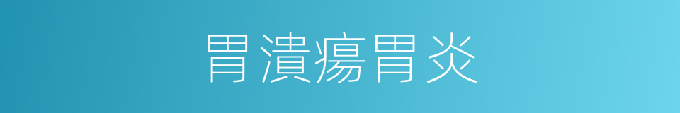 胃潰瘍胃炎的同義詞