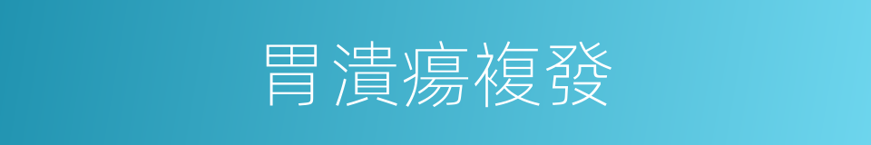 胃潰瘍複發的同義詞