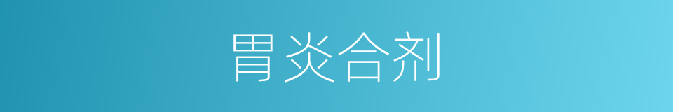 胃炎合剂的同义词