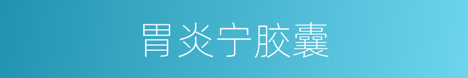 胃炎宁胶囊的同义词