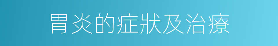 胃炎的症狀及治療的同義詞