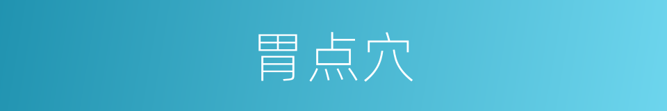 胃点穴的同义词