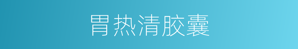 胃热清胶囊的同义词